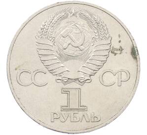 1 рубль 1977 года «60 лет Советской власти» — Фото №2