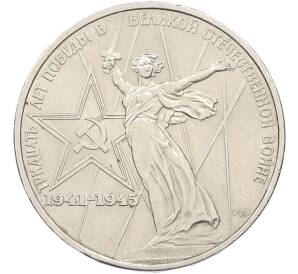 1 рубль 1975 года ЛМД «30 лет Победы» — Фото №1