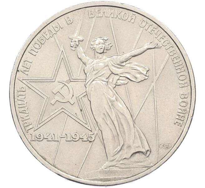Монета 1 рубль 1975 года ЛМД «30 лет Победы» (Артикул: T11-39857) — Фото №1