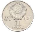 Монета 1 рубль 1975 года ЛМД «30 лет Победы» (Артикул: T11-39857) — Фото №2