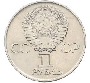 1 рубль 1975 года ЛМД «30 лет Победы» — Фото №2