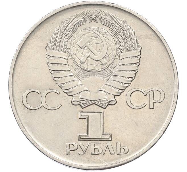Монета 1 рубль 1975 года ЛМД «30 лет Победы» (Артикул: T11-39857) — Фото №2