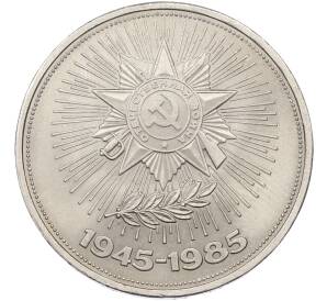 1 рубль 1985 года «40 лет Победы» — Фото №1