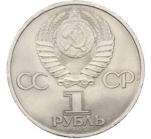 1 рубль 1985 года «40 лет Победы» — Фото №2