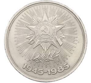 1 рубль 1985 года «40 лет Победы» — Фото №1