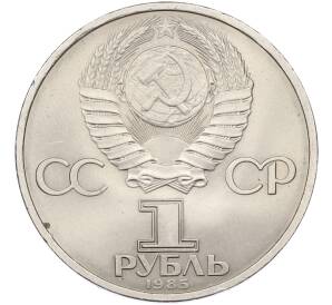 1 рубль 1985 года «40 лет Победы» — Фото №2