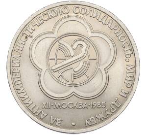 1 рубль 1985 года «XII Международный фестиваль молодежи и студентов в Москве» — Фото №1