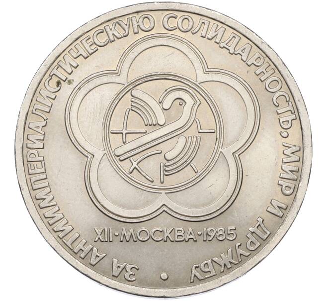 Монета 1 рубль 1985 года «XII Международный фестиваль молодежи и студентов в Москве» (Артикул: T11-39860) — Фото №1