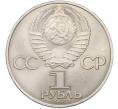 Монета 1 рубль 1985 года «XII Международный фестиваль молодежи и студентов в Москве» (Артикул: T11-39860) — Фото №2