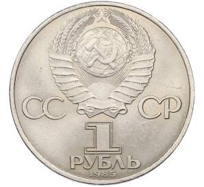1 рубль 1985 года «XII Международный фестиваль молодежи и студентов в Москве» — Фото №2