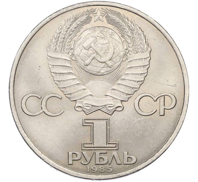 Монета 1 рубль 1985 года «XII Международный фестиваль молодежи и студентов в Москве» (Артикул: T11-39860) — Фото №2