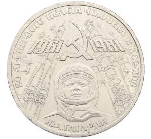 1 рубль 1981 года «20 лет первого полета человека в космос — Юрий Гагарин» — Фото №1