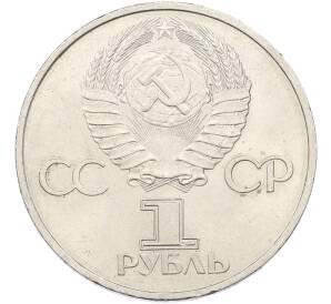 1 рубль 1981 года «20 лет первого полета человека в космос — Юрий Гагарин» — Фото №2