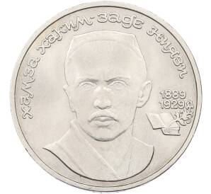 1 рубль 1989 года «Хамза Ниязи» — Фото №1