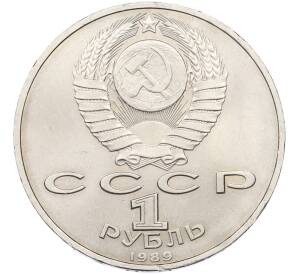 1 рубль 1989 года «Хамза Ниязи» — Фото №2