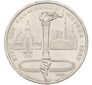 1 рубль 1980 года «XXII летние Олимпийские Игры 1980 в Москве (Олимпиада-80) — Факел» — Фото №1