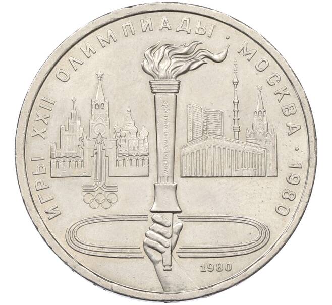 Монета 1 рубль 1980 года «XXII летние Олимпийские Игры 1980 в Москве (Олимпиада-80) — Факел» (Артикул: T11-39863) — Фото №1