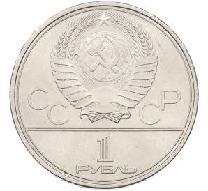 1 рубль 1980 года «XXII летние Олимпийские Игры 1980 в Москве (Олимпиада-80) — Факел» — Фото №2