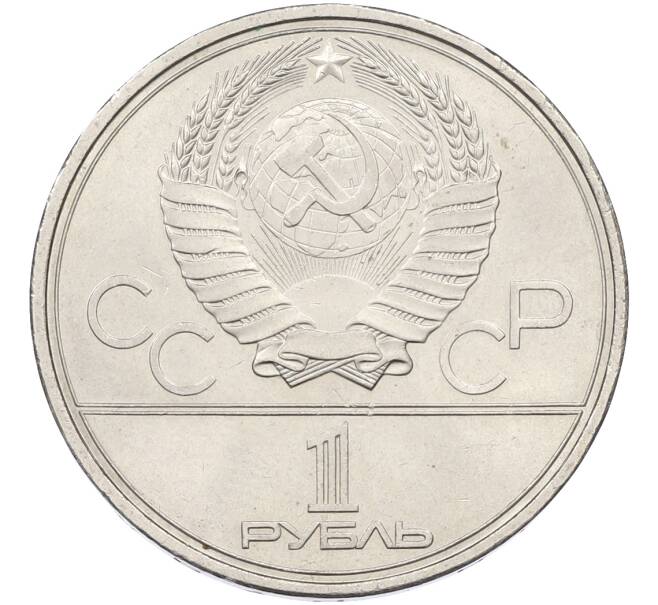 Монета 1 рубль 1980 года «XXII летние Олимпийские Игры 1980 в Москве (Олимпиада-80) — Факел» (Артикул: T11-39863) — Фото №2