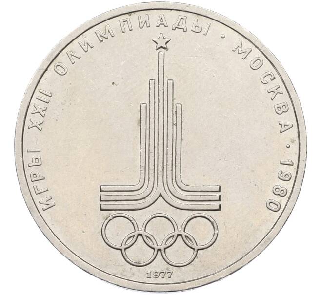 Монета 1 рубль 1977 года «XXII летние Олимпийские Игры 1980 в Москве (Олимпиада-80) — Эмблема» (Артикул: T11-39864) — Фото №1