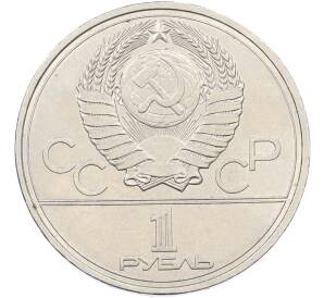 1 рубль 1977 года «XXII летние Олимпийские Игры 1980 в Москве (Олимпиада-80) — Эмблема» — Фото №2