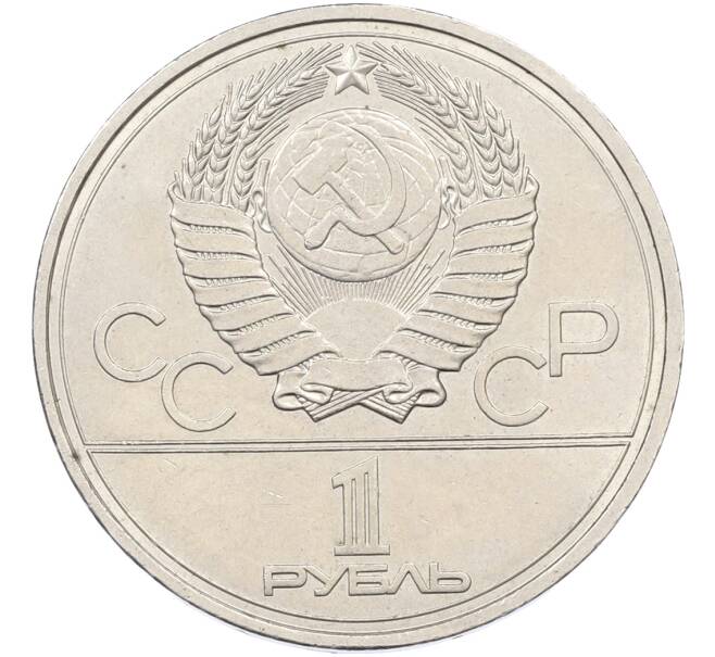 Монета 1 рубль 1977 года «XXII летние Олимпийские Игры 1980 в Москве (Олимпиада-80) — Эмблема» (Артикул: T11-39864) — Фото №2