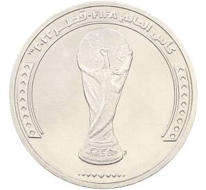 1 риял 2022 года Катар «Чемпионат мира по футболу 2022 года B Катаре — Трофей (Кубок)» — Фото №1