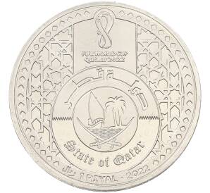 1 риял 2022 года Катар «Чемпионат мира по футболу 2022 года B Катаре — Футбол в Катаре» — Фото №2