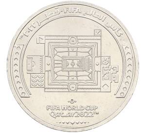 1 риял 2022 года Катар «Чемпионат мира по футболу 2022 года B Катаре — Стадион Аль-Бейт» — Фото №1