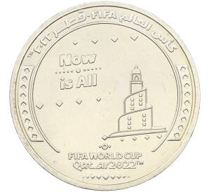 1 риял 2022 года Катар «Чемпионат мира по футболу 2022 года B Катаре — Слоган Now Is All» — Фото №1