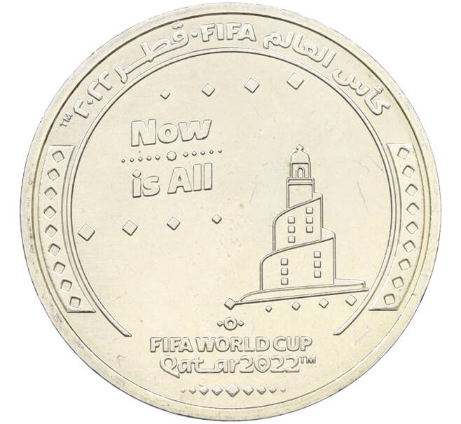 Монета 1 риял 2022 года Катар «Чемпионат мира по футболу 2022 года B Катаре — Слоган Now Is All» (Артикул: T11-39871) — Фото №1