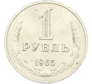 1 рубль 1965 года — Фото №1
