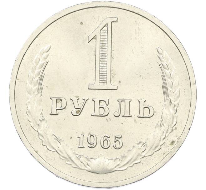 Монета 1 рубль 1965 года (Артикул: T11-39874) — Фото №1