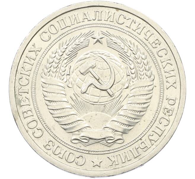 Монета 1 рубль 1965 года (Артикул: T11-39874) — Фото №2