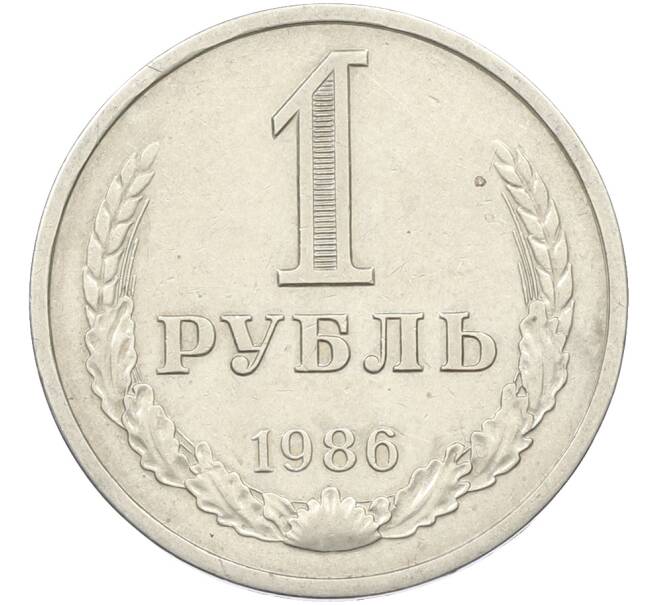 Монета 1 рубль 1986 года (Артикул: T11-39876) — Фото №1