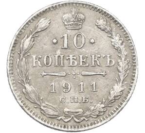 10 копеек 1911 года СПБ ЭБ — Фото №1