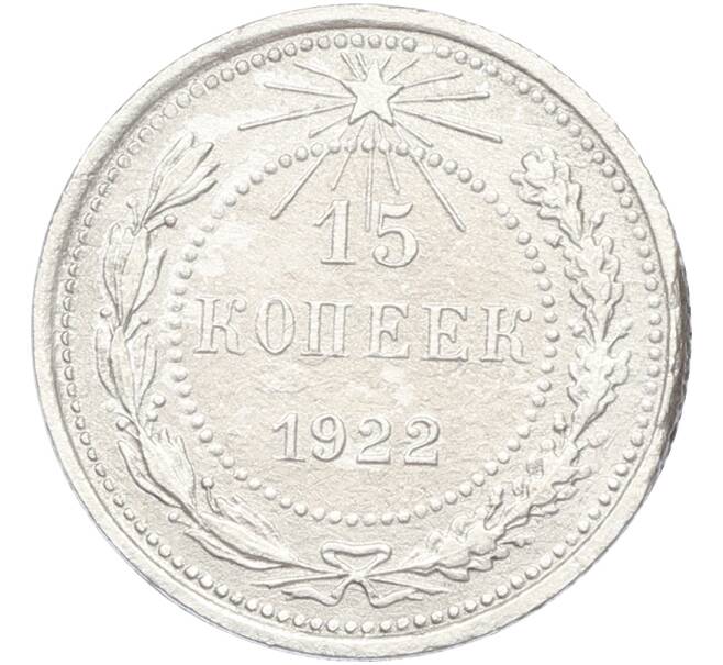 Монета 15 копеек 1922 года (Артикул: T11-39880) — Фото №1
