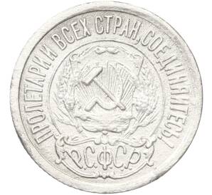 15 копеек 1922 года — Фото №2