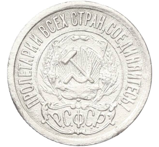 Монета 15 копеек 1922 года (Артикул: T11-39880) — Фото №2