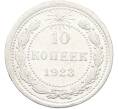 Монета 10 копеек 1923 года (Артикул: T11-39881) — Фото №1