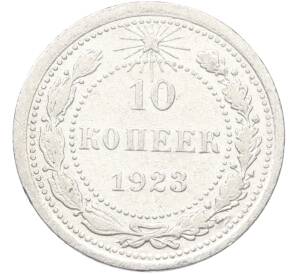 10 копеек 1923 года — Фото №1