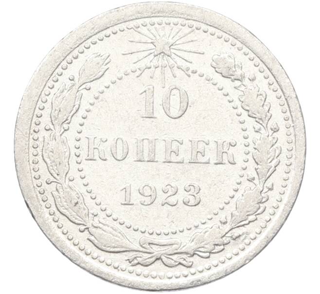 Монета 10 копеек 1923 года (Артикул: T11-39881) — Фото №1