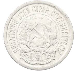 10 копеек 1923 года — Фото №2