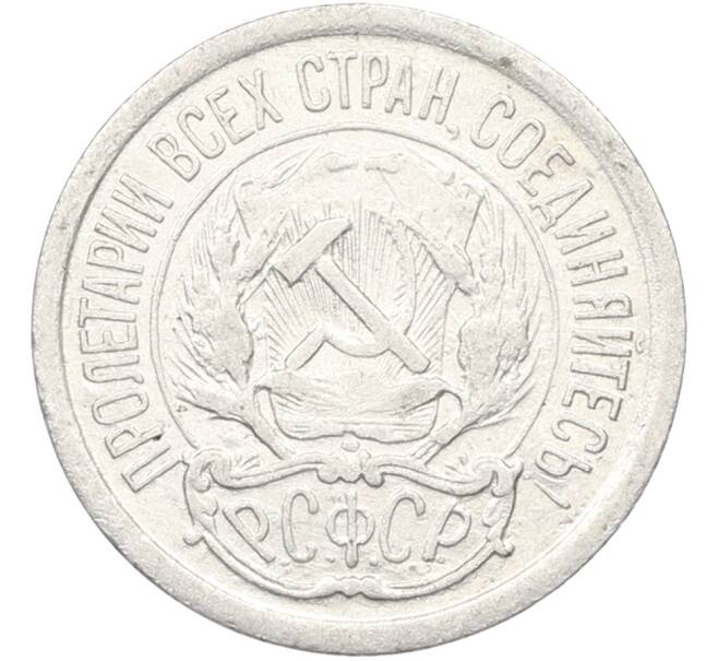 Монета 10 копеек 1923 года (Артикул: T11-39881) — Фото №2