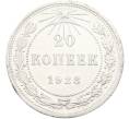 Монета 20 копеек 1923 года (Артикул: T11-39882) — Фото №1