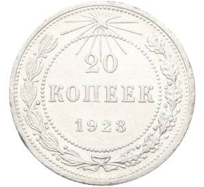 20 копеек 1923 года — Фото №1