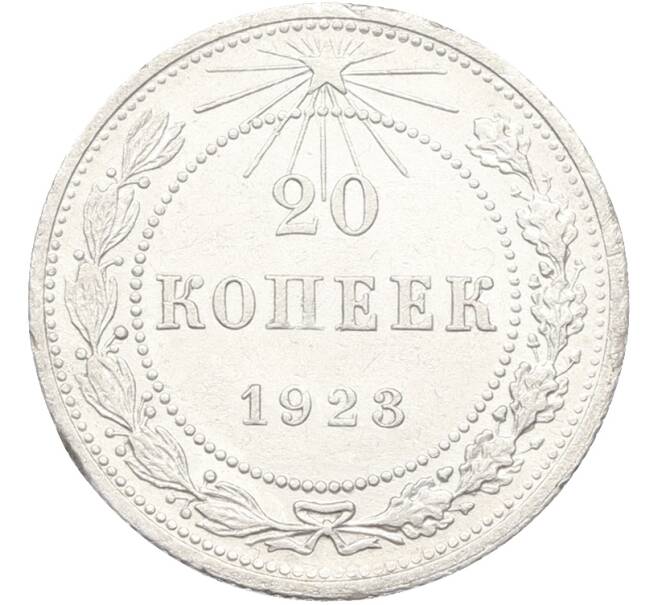 Монета 20 копеек 1923 года (Артикул: T11-39882) — Фото №1