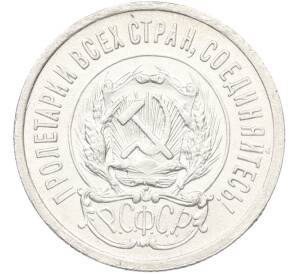 20 копеек 1923 года — Фото №2