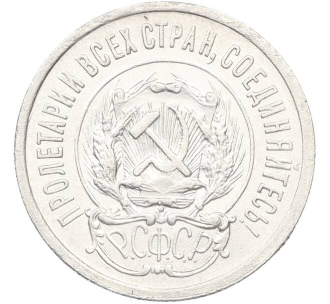 Монета 20 копеек 1923 года (Артикул: T11-39882) — Фото №2