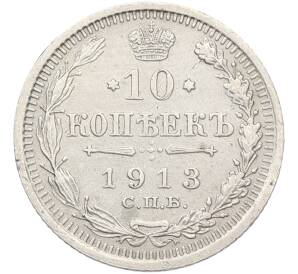 10 копеек 1913 года СПБ ВС — Фото №1